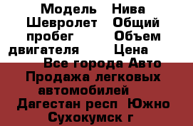  › Модель ­ Нива Шевролет › Общий пробег ­ 60 › Объем двигателя ­ 2 › Цена ­ 390 000 - Все города Авто » Продажа легковых автомобилей   . Дагестан респ.,Южно-Сухокумск г.